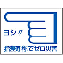 指差呼称ステッカー 「ヨシ！！指差呼称でゼロ災害」 指差C