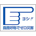 指差呼称ステッカー 「ヨシ！！指差呼称でゼロ災害」 指差D