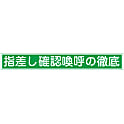 指差呼称ステッカー「指差し確認喚呼の徹底」