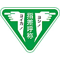 指差呼称ステッカー「ヨイカ！指差呼称ヨシ！」