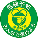 指差呼称ステッカー「危険予知みんなで進めよう」