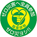 指差呼称ステッカー「ゼロ災害へ全員参加ゼロ災ヨシ！！」