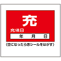 ボンベステッカー「充 充填日（空になったら赤シールをはがす）」