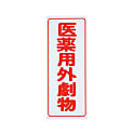 劇・毒物ワッペン（PVCステッカー）