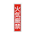 産業標識 （PVC製ステッカー）