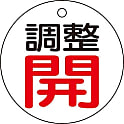 バルブ開閉表示板（両面表示）