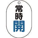 バルブ開閉表示板（両面表示・小判型）