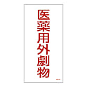 医薬用外劇物/医薬用外毒物 標識 硬質塩ビ