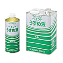 ペイントうすめ液 1本（400ml）・1缶（1.6L）