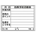危険予知活動ボード（屋外用防雨型）