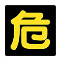 危険物標識 スチールタイプ