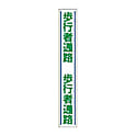路面貼り標識