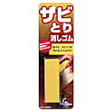 サビとり消しゴム
