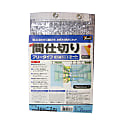 簡易間仕切りシート UVカットタイプ B-317・B-318