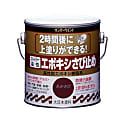 [油性]エポキシ錆び止め塗料