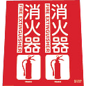 消火器具標識（折り曲げ簡易タイプ）標準タイプ