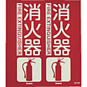 消火器具標識（折り曲げ簡易タイプ）蓄光タイプ