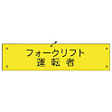 グリーンクロス ビニール腕章117 フォークリフト運転者