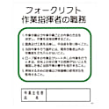 グリーンクロス Pー38 フォークリフト作業指揮者の職務