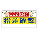 指差呼称標識 エコユニボード