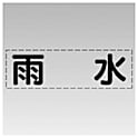 カッティング文字（横型）マーキングフィルム
