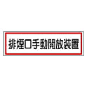 排煙口ステッカー 