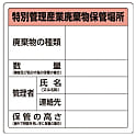廃棄物標識 特管産業廃棄物保管場所 糊付