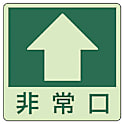 床面誘導標識 蓄光ステッカー