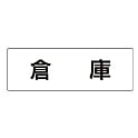 ユニット 室名表示板 倉庫