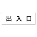 ユニット 室名表示板 出入口