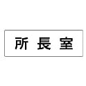 ユニット 室名表示板 所長室