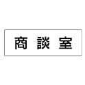ユニット 室名表示板 商談室