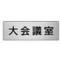 ユニット 室名表示板 大会議室