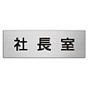 ユニット 室名表示板 社長室