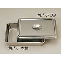SUS角バット本体/フタ