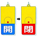 回転式両面表示板 857-34 バルブ開閉表示