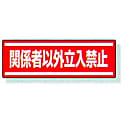横型ステッカー 812-64 関係者以外立入禁止