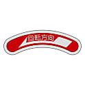 機器銘板（矢印銘板）
