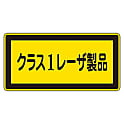 レーザステッカー標識　｢クラス1レーザ製品｣　レーザC-1