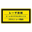 レーザステッカー標識　｢レーザ放射　クラス2レーザ製品｣　レーザC-2