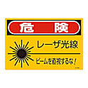 レーザ標識　「危険　レーザ光線　ビームを直視するな！」