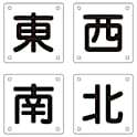 クレーン標識　「東　西　南　北」