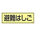 FR303 蓄光避難器具標識