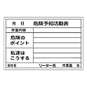 危険予知活動黒板〈ホワイトボード〉　「危険予知活動表　作業内容　危険のポイント　私達はこうする」