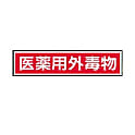 劇・毒物ステッカー標識板 KD