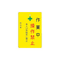 作業中/修理点検中 禁止プレート