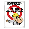ユニット 立入禁止標識 立入禁止