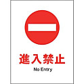 JIS 禁止標識 タテ 進入禁止