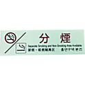 光 多国語プレート 分煙