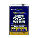 高溶解性ペイントうすめ液